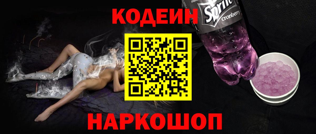 Кодеиновый сироп Lean напиток Lean (лин) Новоалександровск