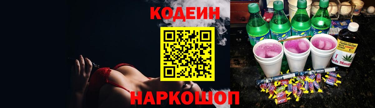 Новоалександровск  Кодеиновый сироп Lean Purple Drank  Codein напиток Lean (лин)  Вход с VPN 
